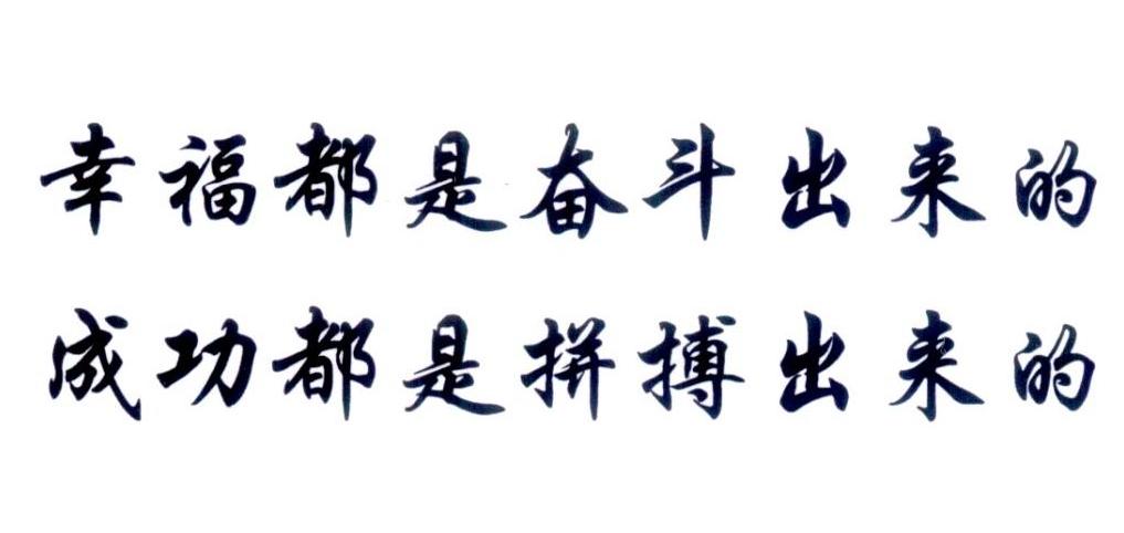 kaiyun开云·官方网站-包含开云体育:中国足球：成功是奋斗出来的，辉煌是创造出来的的词条